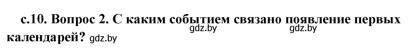 Решение номер 2 (страница 10) гдз по истории древнего мира 5 класс Кошелев, Прохоров, учебник 1 часть