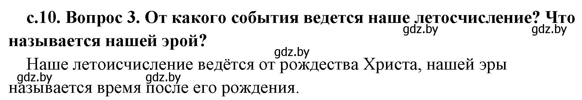 Решение номер 3 (страница 10) гдз по истории древнего мира 5 класс Кошелев, Прохоров, учебник 1 часть