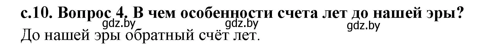 Решение номер 4 (страница 10) гдз по истории древнего мира 5 класс Кошелев, Прохоров, учебник 1 часть