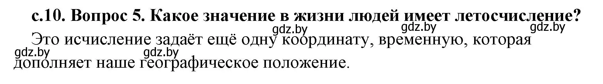 Решение номер 5 (страница 10) гдз по истории древнего мира 5 класс Кошелев, Прохоров, учебник 1 часть