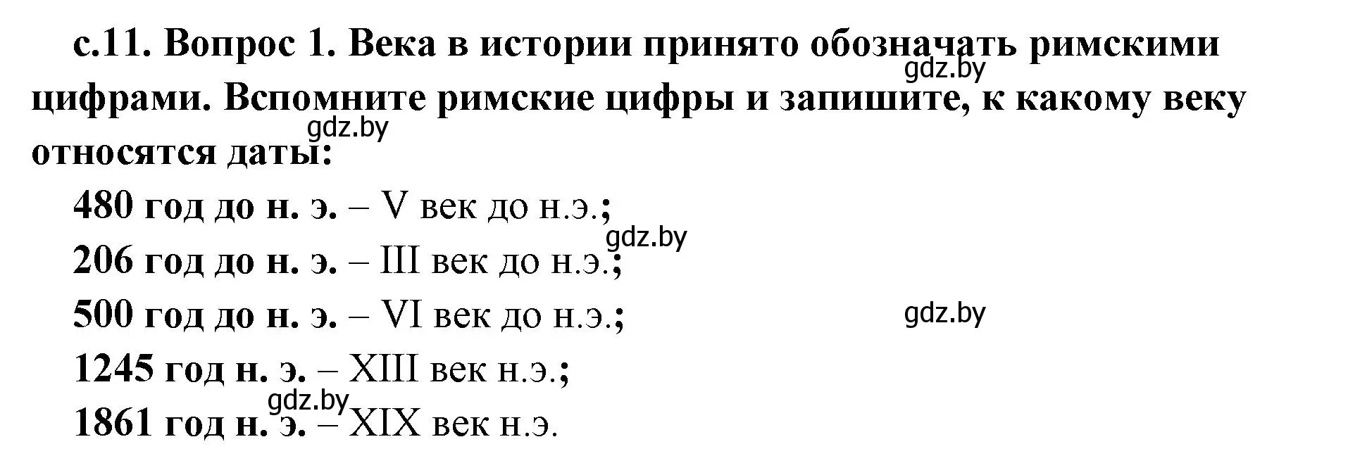 Решение номер 1 (страница 11) гдз по истории древнего мира 5 класс Кошелев, Прохоров, учебник 1 часть