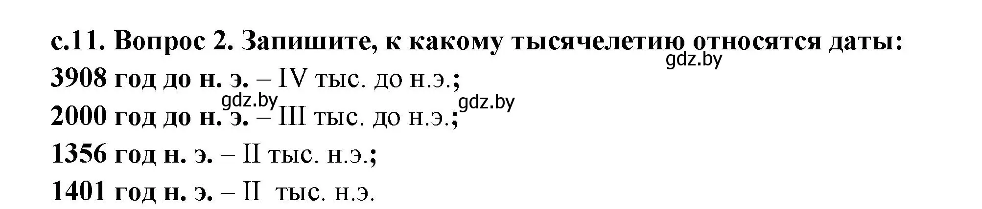 Решение номер 2 (страница 11) гдз по истории древнего мира 5 класс Кошелев, Прохоров, учебник 1 часть