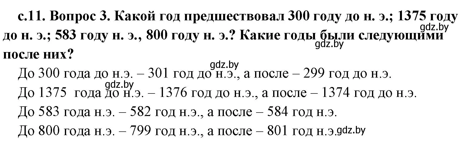 Решение номер 3 (страница 11) гдз по истории древнего мира 5 класс Кошелев, Прохоров, учебник 1 часть