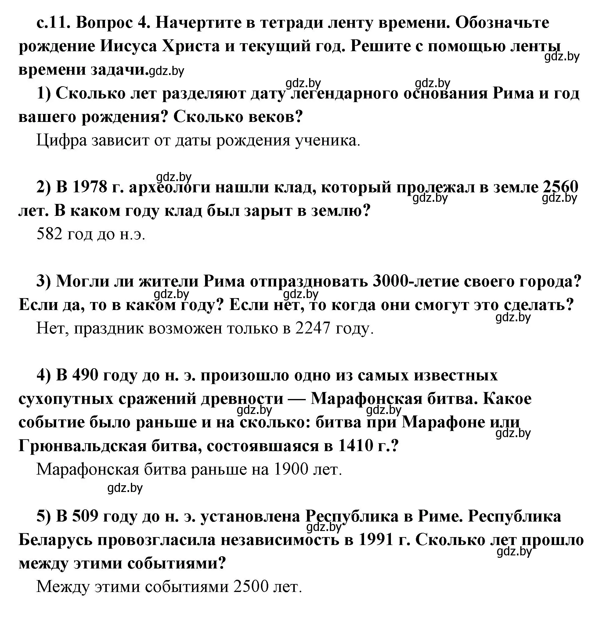 Решение номер 4 (страница 11) гдз по истории древнего мира 5 класс Кошелев, Прохоров, учебник 1 часть