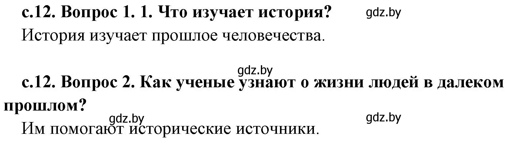 Решение  Вспомните (страница 12) гдз по истории древнего мира 5 класс Кошелев, Прохоров, учебник 1 часть