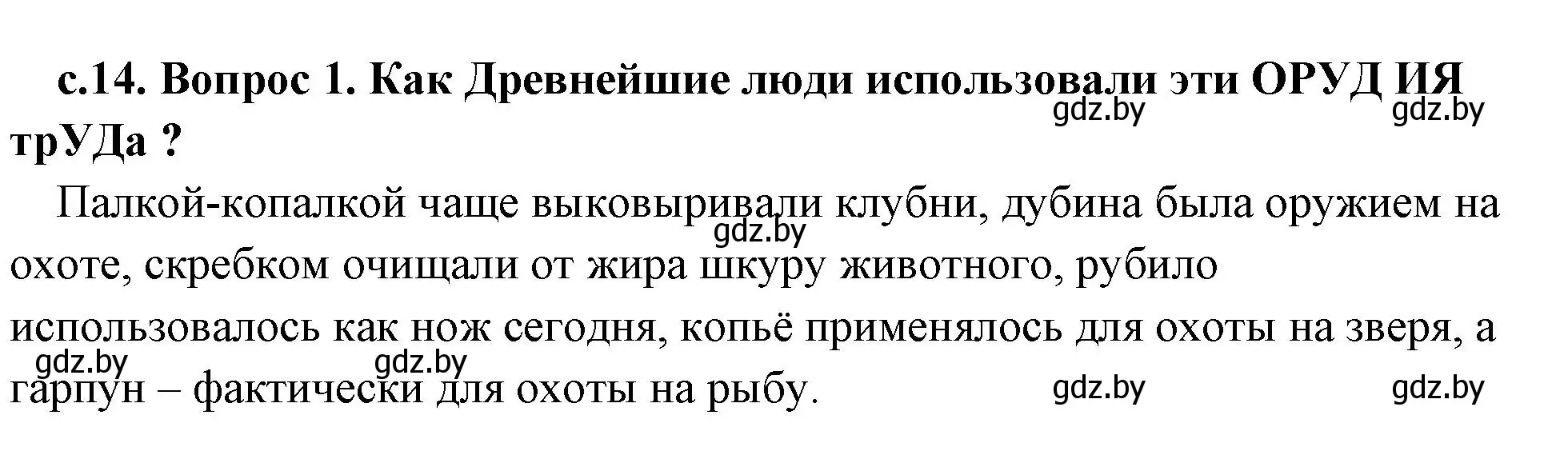 Решение номер 1 (страница 14) гдз по истории древнего мира 5 класс Кошелев, Прохоров, учебник 1 часть