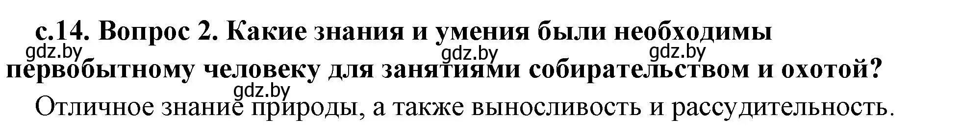 Решение номер 2 (страница 14) гдз по истории древнего мира 5 класс Кошелев, Прохоров, учебник 1 часть