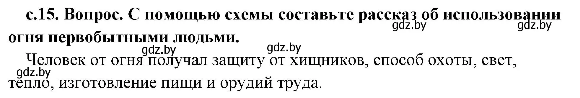 Решение номер 3 (страница 15) гдз по истории древнего мира 5 класс Кошелев, Прохоров, учебник 1 часть