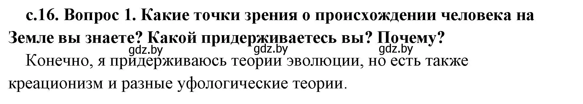 Решение номер 1 (страница 16) гдз по истории древнего мира 5 класс Кошелев, Прохоров, учебник 1 часть