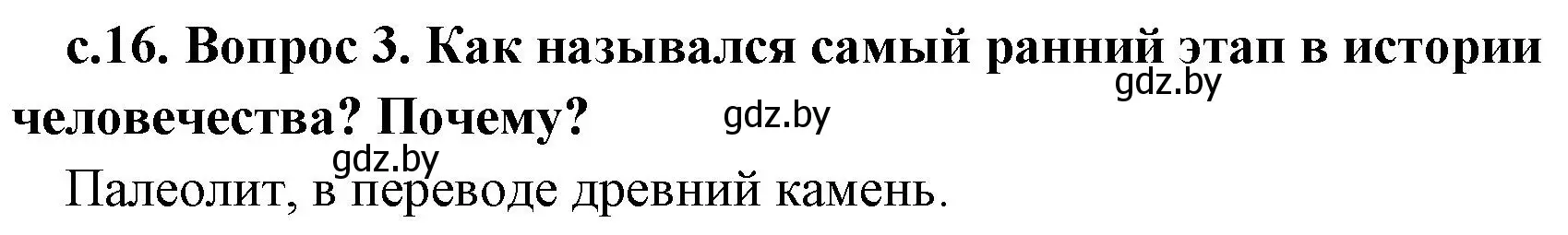 Решение номер 3 (страница 16) гдз по истории древнего мира 5 класс Кошелев, Прохоров, учебник 1 часть