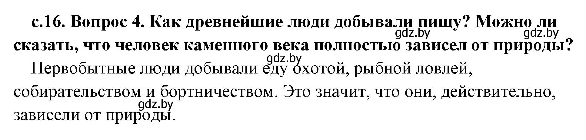 Решение номер 4 (страница 16) гдз по истории древнего мира 5 класс Кошелев, Прохоров, учебник 1 часть