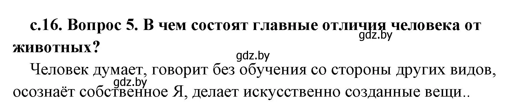 Решение номер 5 (страница 16) гдз по истории древнего мира 5 класс Кошелев, Прохоров, учебник 1 часть