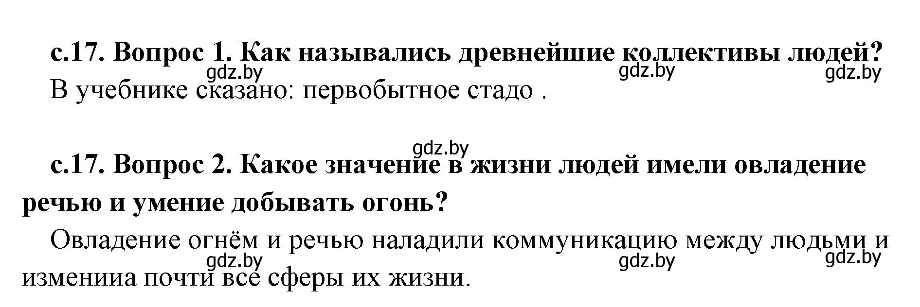 Решение  Вспомните (страница 17) гдз по истории древнего мира 5 класс Кошелев, Прохоров, учебник 1 часть