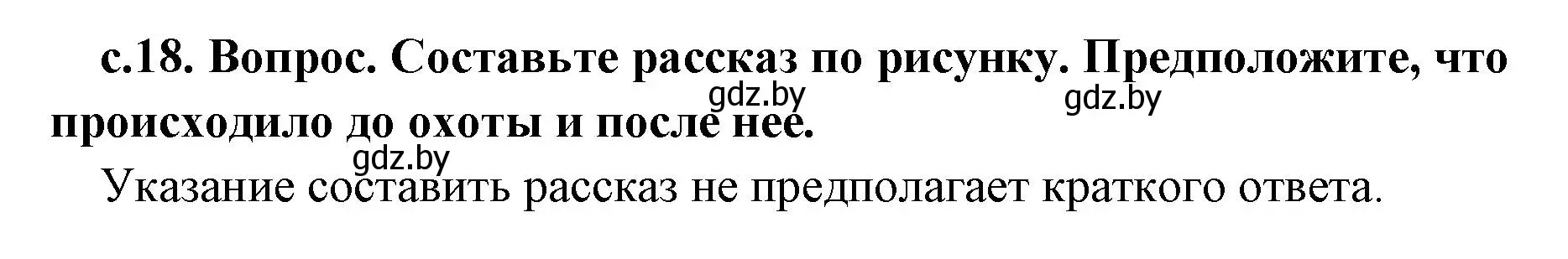 Решение номер 1 (страница 18) гдз по истории древнего мира 5 класс Кошелев, Прохоров, учебник 1 часть