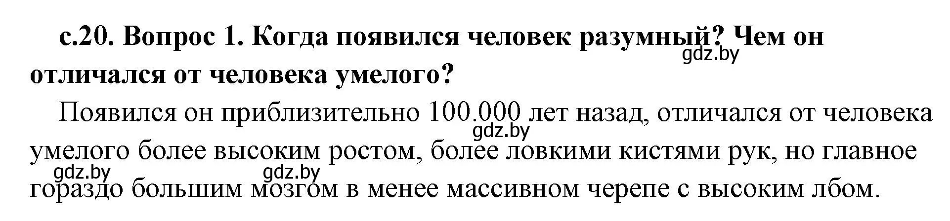 Решение номер 1 (страница 20) гдз по истории древнего мира 5 класс Кошелев, Прохоров, учебник 1 часть