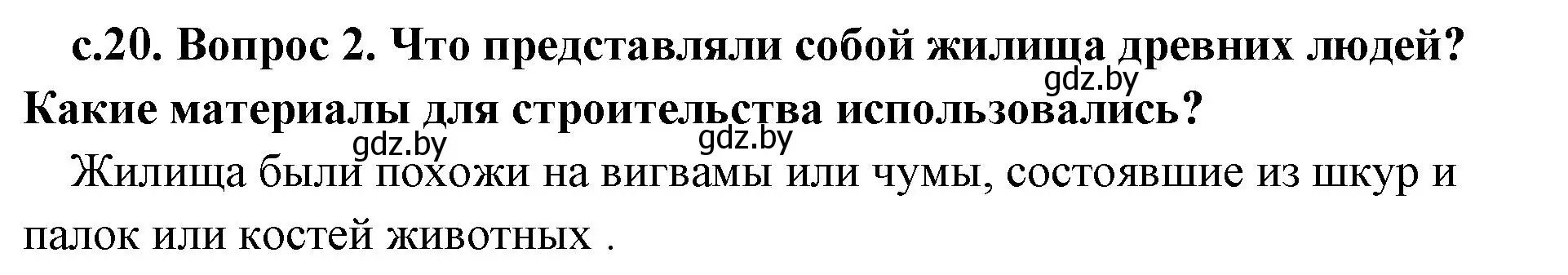 Решение номер 2 (страница 20) гдз по истории древнего мира 5 класс Кошелев, Прохоров, учебник 1 часть