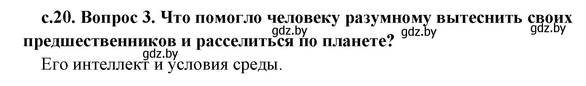 Решение номер 3 (страница 20) гдз по истории древнего мира 5 класс Кошелев, Прохоров, учебник 1 часть