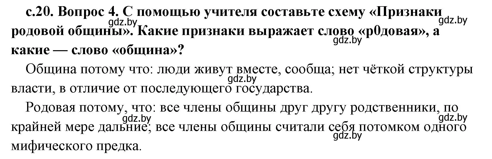 Решение номер 4 (страница 20) гдз по истории древнего мира 5 класс Кошелев, Прохоров, учебник 1 часть