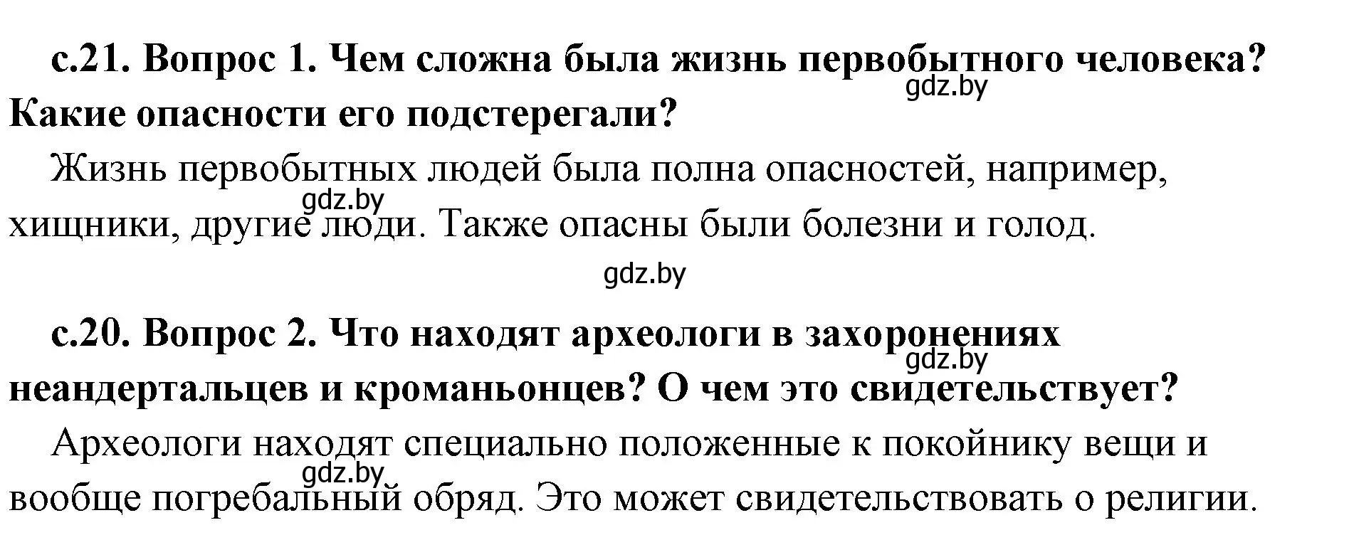 Решение  Вспомните (страница 21) гдз по истории древнего мира 5 класс Кошелев, Прохоров, учебник 1 часть