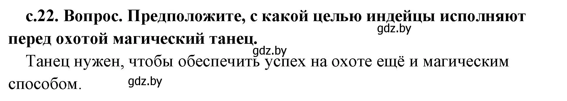 Решение номер 1 (страница 22) гдз по истории древнего мира 5 класс Кошелев, Прохоров, учебник 1 часть