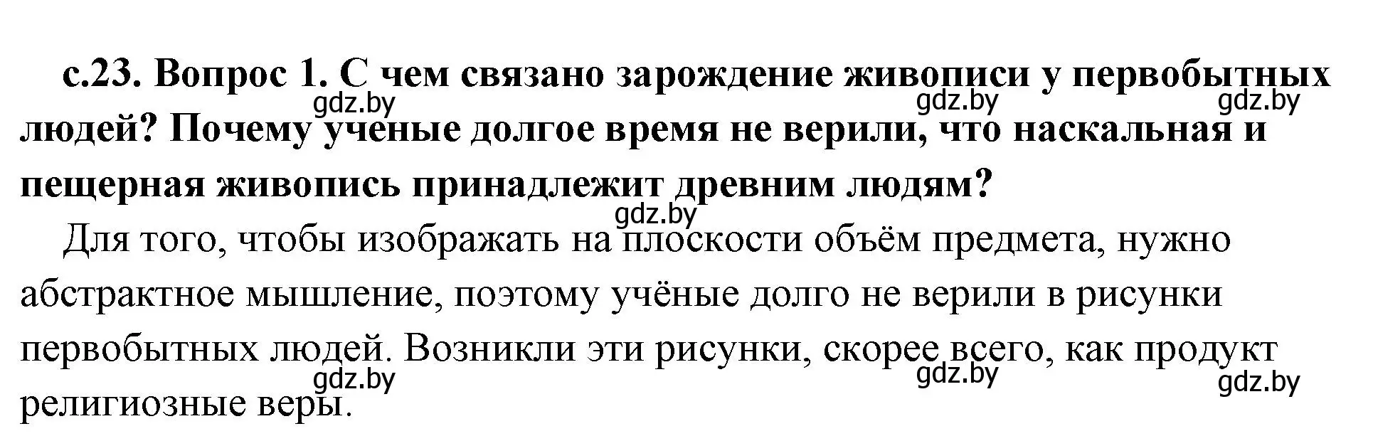 Решение номер 1 (страница 23) гдз по истории древнего мира 5 класс Кошелев, Прохоров, учебник 1 часть