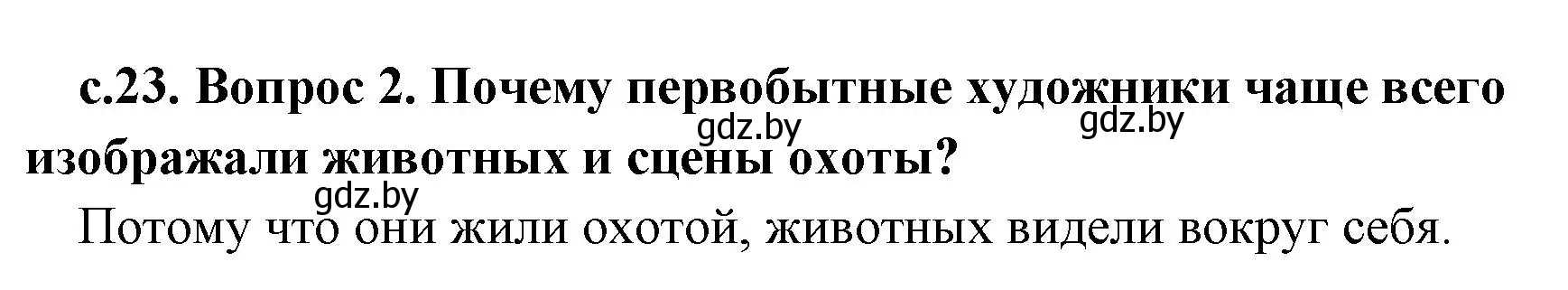 Решение номер 2 (страница 23) гдз по истории древнего мира 5 класс Кошелев, Прохоров, учебник 1 часть