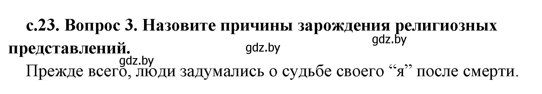 Решение номер 3 (страница 23) гдз по истории древнего мира 5 класс Кошелев, Прохоров, учебник 1 часть