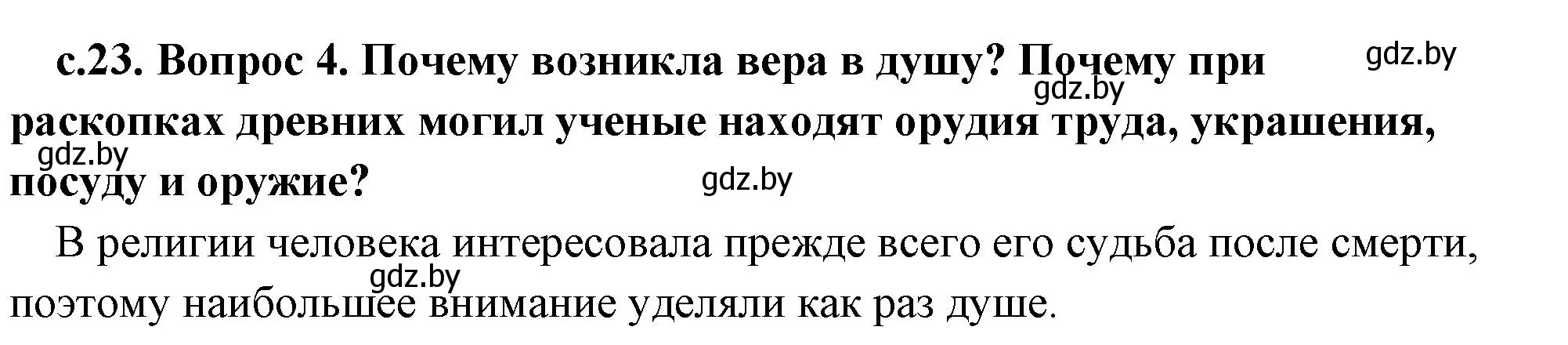 Решение номер 4 (страница 23) гдз по истории древнего мира 5 класс Кошелев, Прохоров, учебник 1 часть