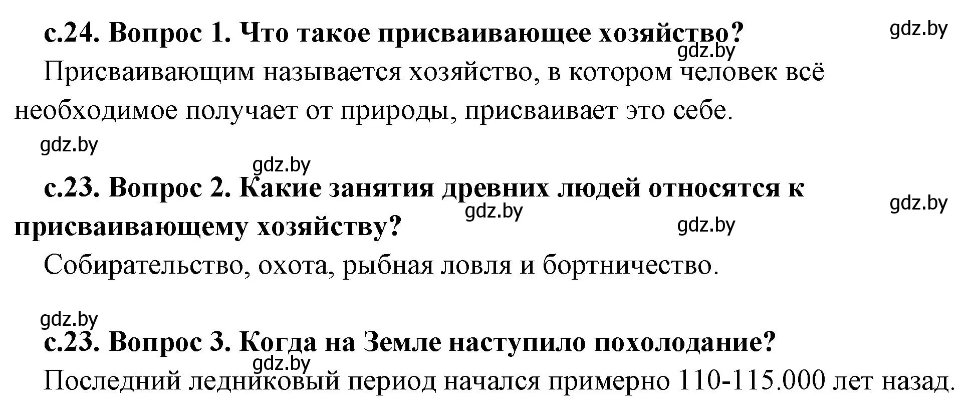 Решение  Вспомните (страница 24) гдз по истории древнего мира 5 класс Кошелев, Прохоров, учебник 1 часть