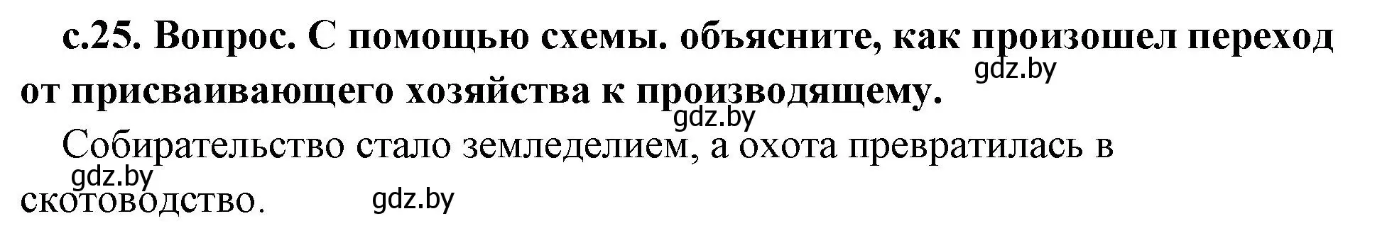 Решение номер 1 (страница 25) гдз по истории древнего мира 5 класс Кошелев, Прохоров, учебник 1 часть