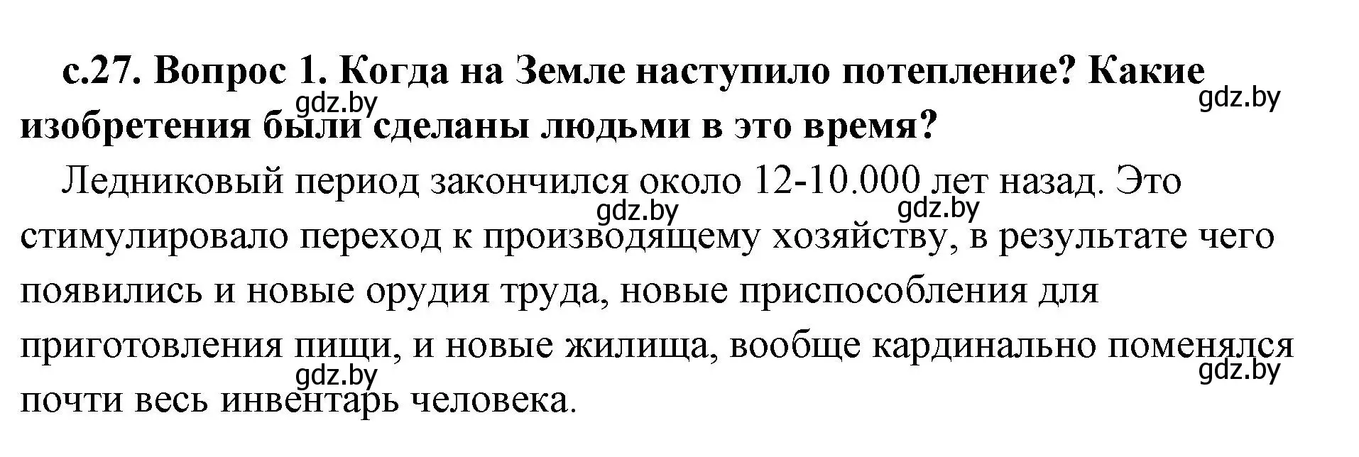 Решение номер 1 (страница 27) гдз по истории древнего мира 5 класс Кошелев, Прохоров, учебник 1 часть