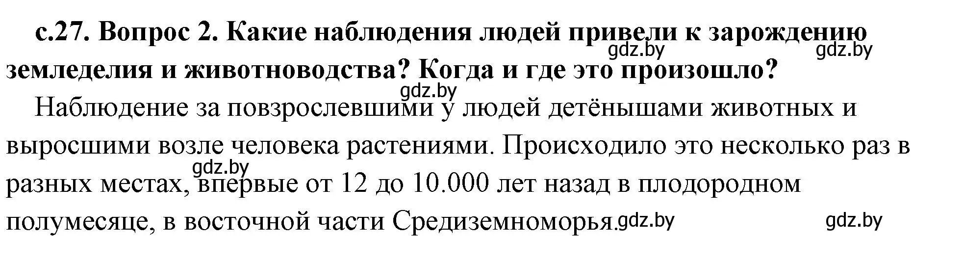 Решение номер 2 (страница 27) гдз по истории древнего мира 5 класс Кошелев, Прохоров, учебник 1 часть