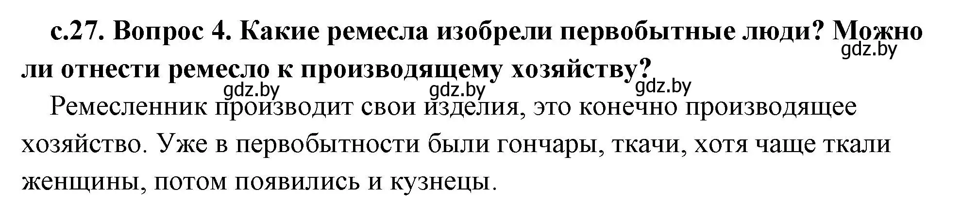 Решение номер 4 (страница 27) гдз по истории древнего мира 5 класс Кошелев, Прохоров, учебник 1 часть