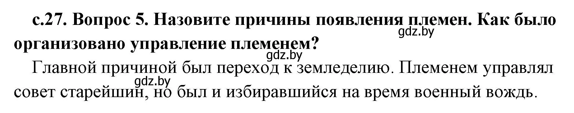 Решение номер 5 (страница 27) гдз по истории древнего мира 5 класс Кошелев, Прохоров, учебник 1 часть