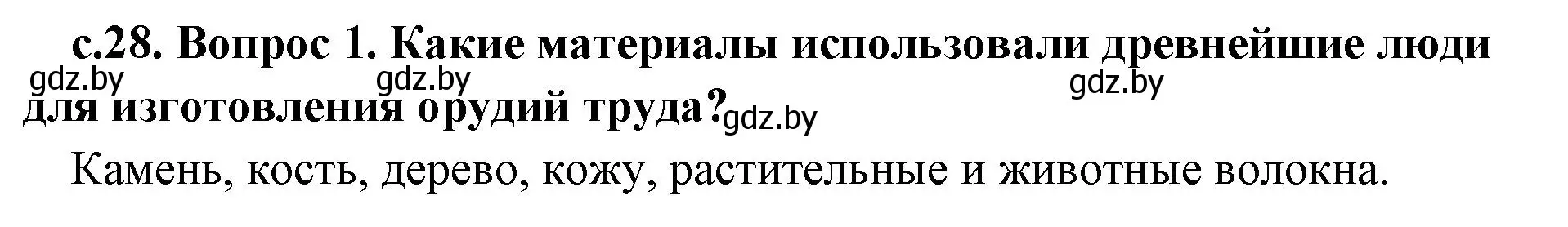 Решение  Вспомните (страница 28) гдз по истории древнего мира 5 класс Кошелев, Прохоров, учебник 1 часть