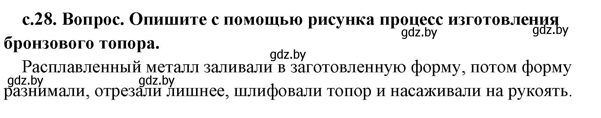 Решение номер 1 (страница 28) гдз по истории древнего мира 5 класс Кошелев, Прохоров, учебник 1 часть