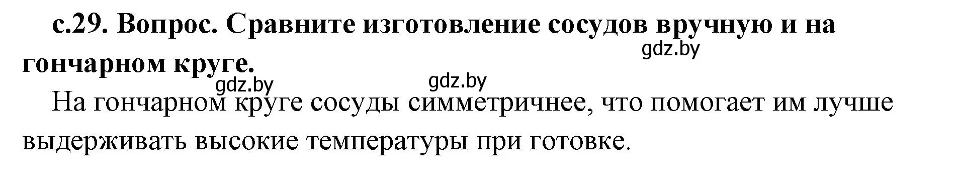 Решение номер 2 (страница 29) гдз по истории древнего мира 5 класс Кошелев, Прохоров, учебник 1 часть