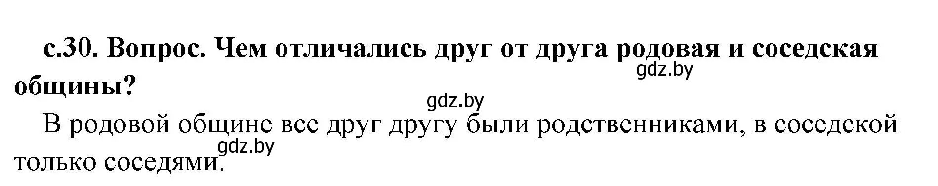 Решение номер 3 (страница 30) гдз по истории древнего мира 5 класс Кошелев, Прохоров, учебник 1 часть