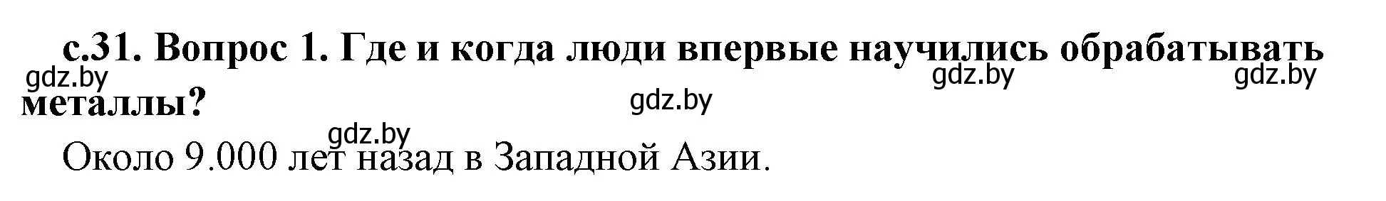 Решение номер 1 (страница 31) гдз по истории древнего мира 5 класс Кошелев, Прохоров, учебник 1 часть