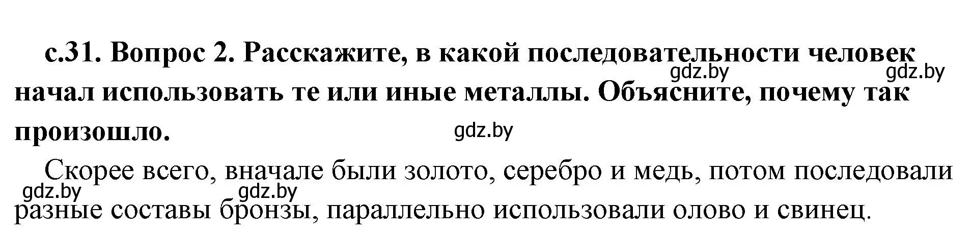 Решение номер 2 (страница 31) гдз по истории древнего мира 5 класс Кошелев, Прохоров, учебник 1 часть