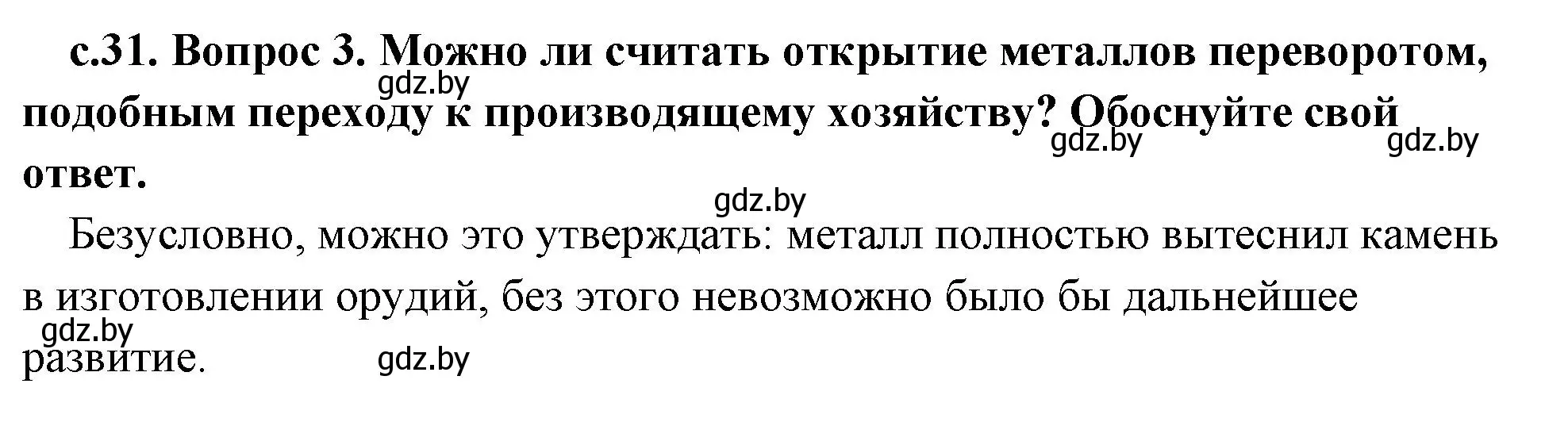 Решение номер 3 (страница 31) гдз по истории древнего мира 5 класс Кошелев, Прохоров, учебник 1 часть