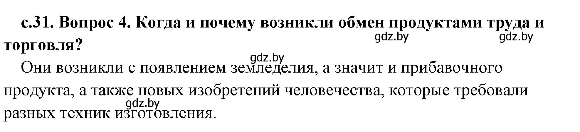 Решение номер 4 (страница 31) гдз по истории древнего мира 5 класс Кошелев, Прохоров, учебник 1 часть