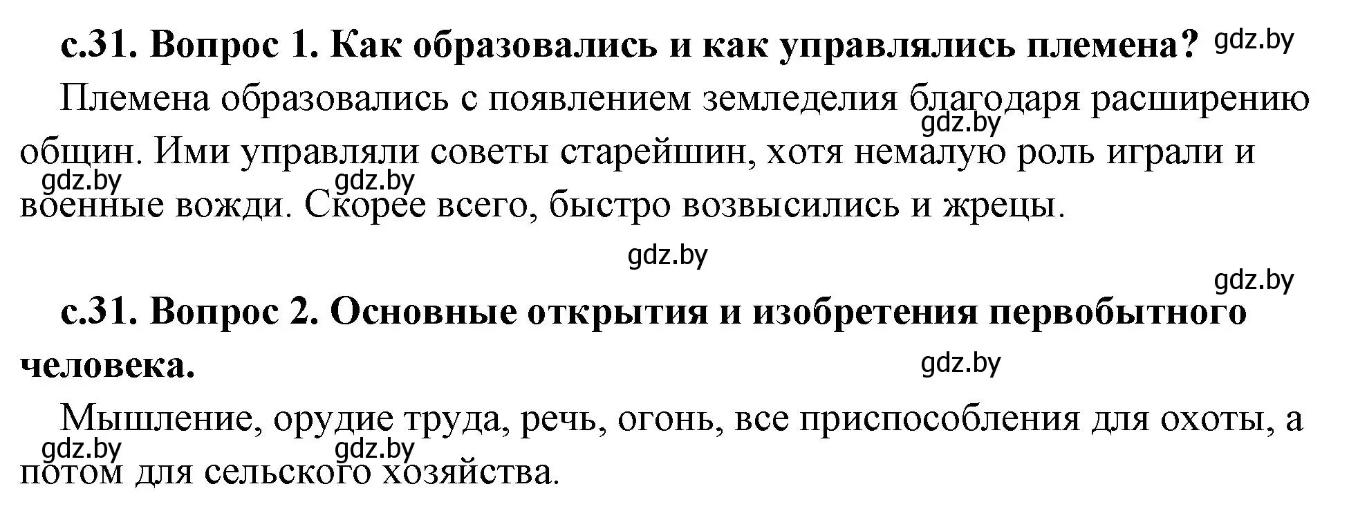 Решение  Вспомните (страница 31) гдз по истории древнего мира 5 класс Кошелев, Прохоров, учебник 1 часть