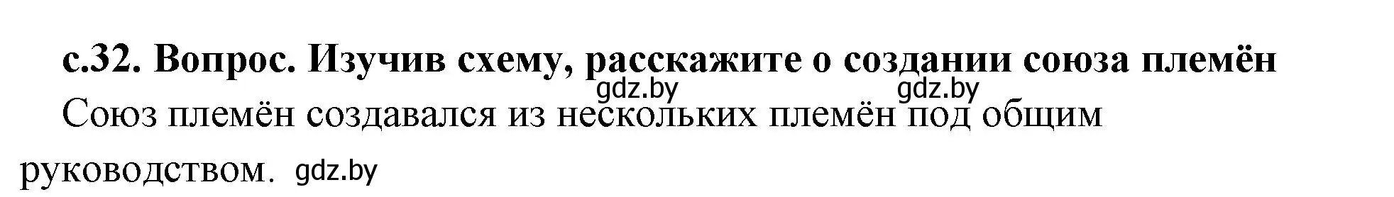 Решение номер 1 (страница 32) гдз по истории древнего мира 5 класс Кошелев, Прохоров, учебник 1 часть