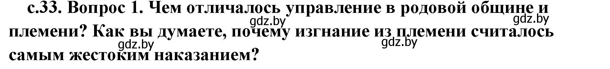 Решение номер 1 (страница 33) гдз по истории древнего мира 5 класс Кошелев, Прохоров, учебник 1 часть