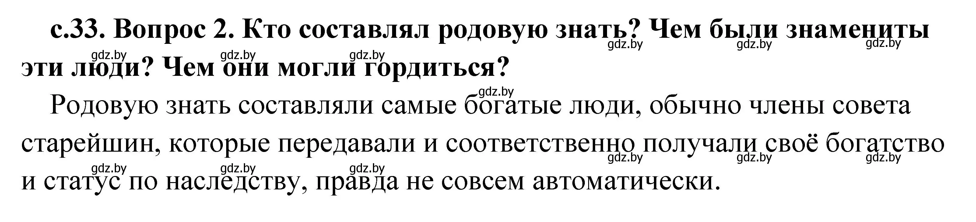 Решение номер 2 (страница 33) гдз по истории древнего мира 5 класс Кошелев, Прохоров, учебник 1 часть