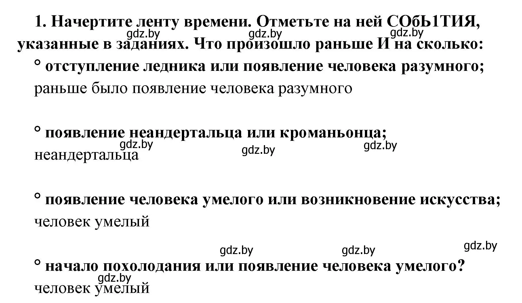 Решение номер 1 (страница 34) гдз по истории древнего мира 5 класс Кошелев, Прохоров, учебник 1 часть