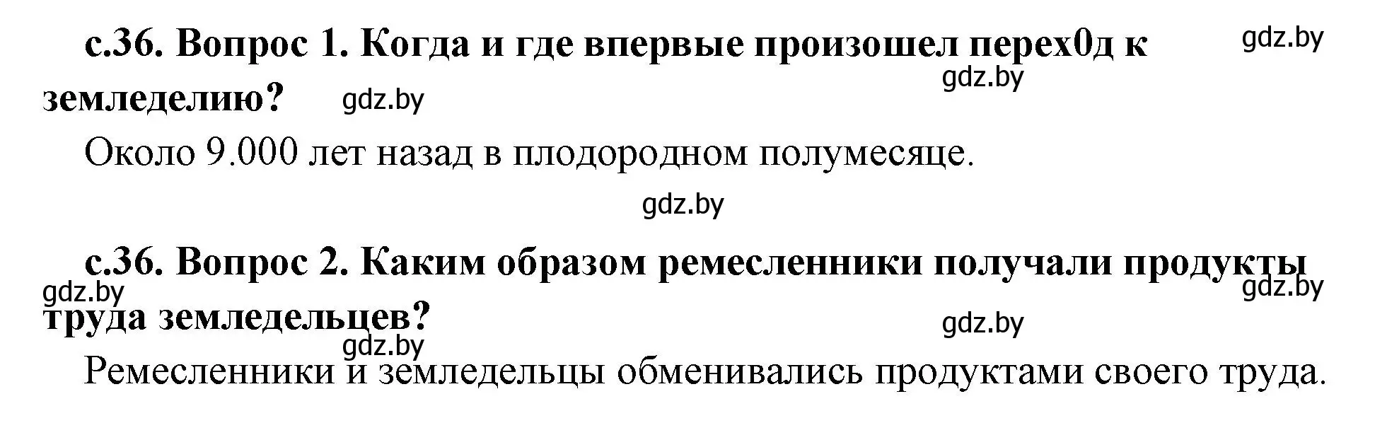 Решение  Вспомните (страница 36) гдз по истории древнего мира 5 класс Кошелев, Прохоров, учебник 1 часть