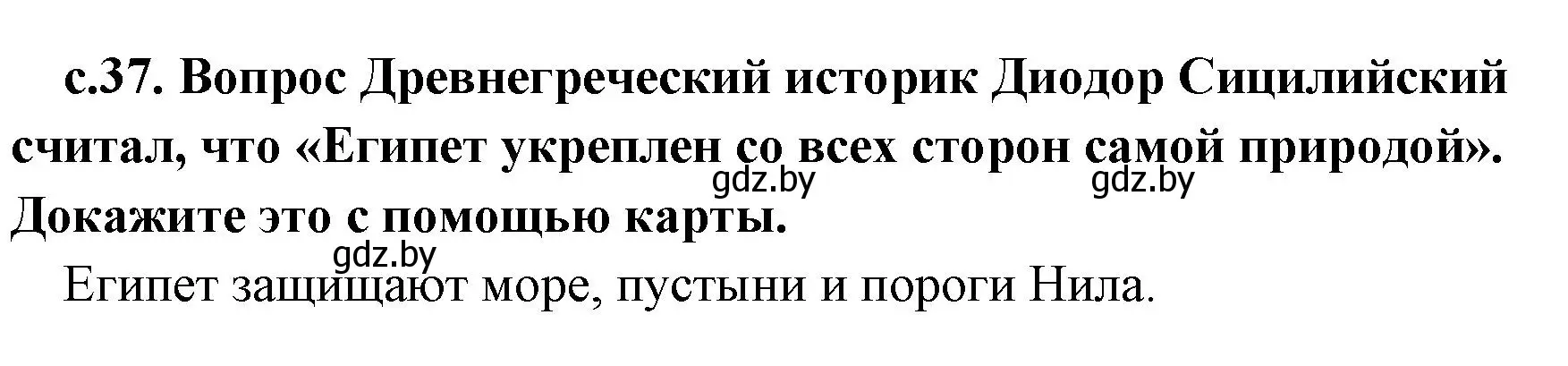 Решение номер 1 (страница 37) гдз по истории древнего мира 5 класс Кошелев, Прохоров, учебник 1 часть