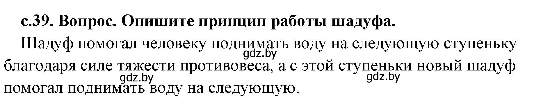 Решение номер 2 (страница 39) гдз по истории древнего мира 5 класс Кошелев, Прохоров, учебник 1 часть